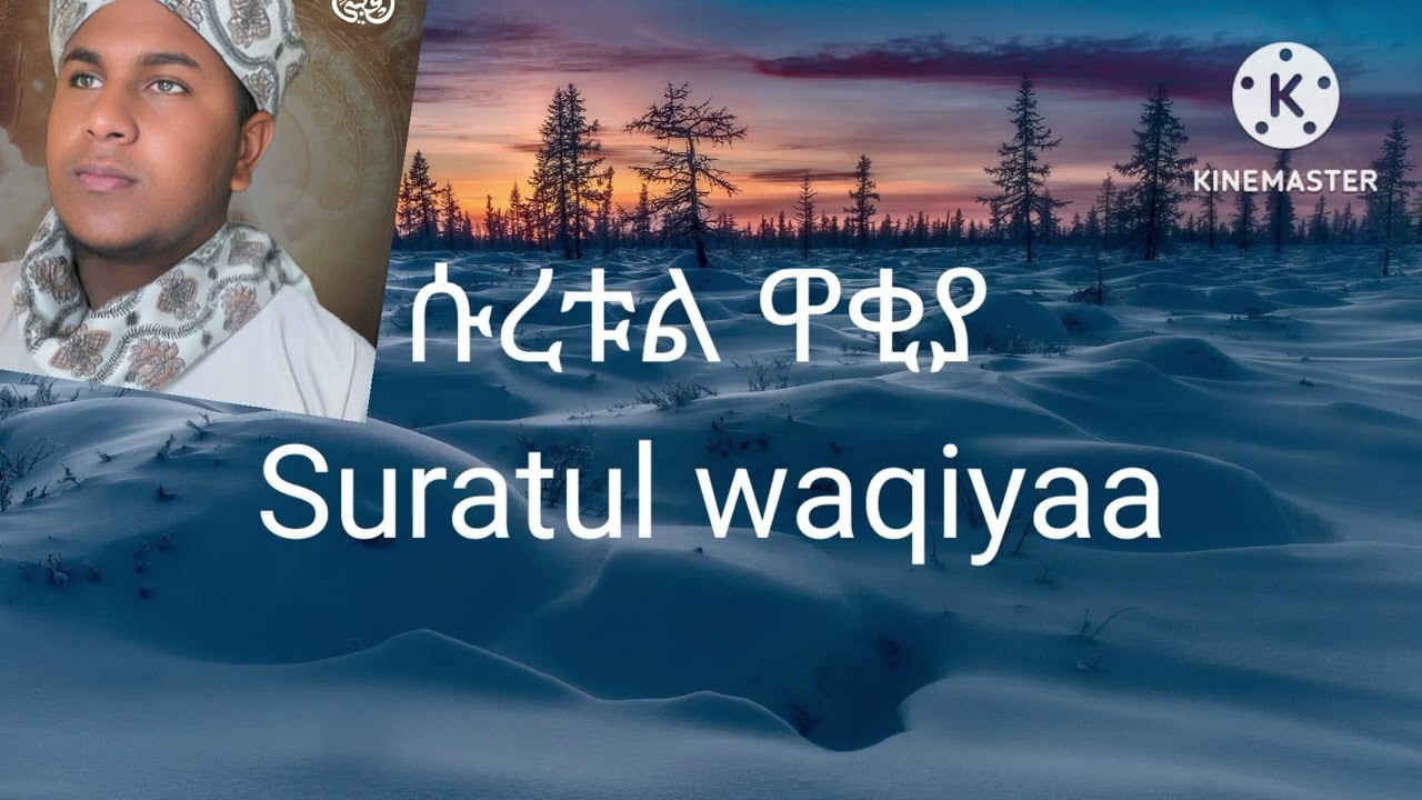 ሱረቱል ዋቂያ በቃሪ ተውፊቅ አል ሀበሺ Suratul waqiya qari Tawfiq Al Habashi