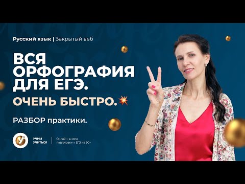 ВСЯ ОРФОГРАФИЯ для ЕГЭ очень БЫСТРО|РАЗБОР практики.