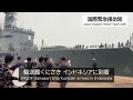 【国際緊急援助隊】輸送艦くにさき インドネシアに到着