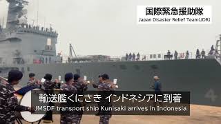 【国際緊急援助隊】輸送艦くにさき インドネシアに到着