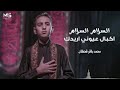 السلام السلام اكبال عيوني اريدك ـ محمد باقر قحطان 