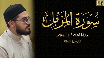 سورة المزمل كاملة | برواية هشام عن ابن عامر | ليالي رمضان 1445 | أدهم هاني