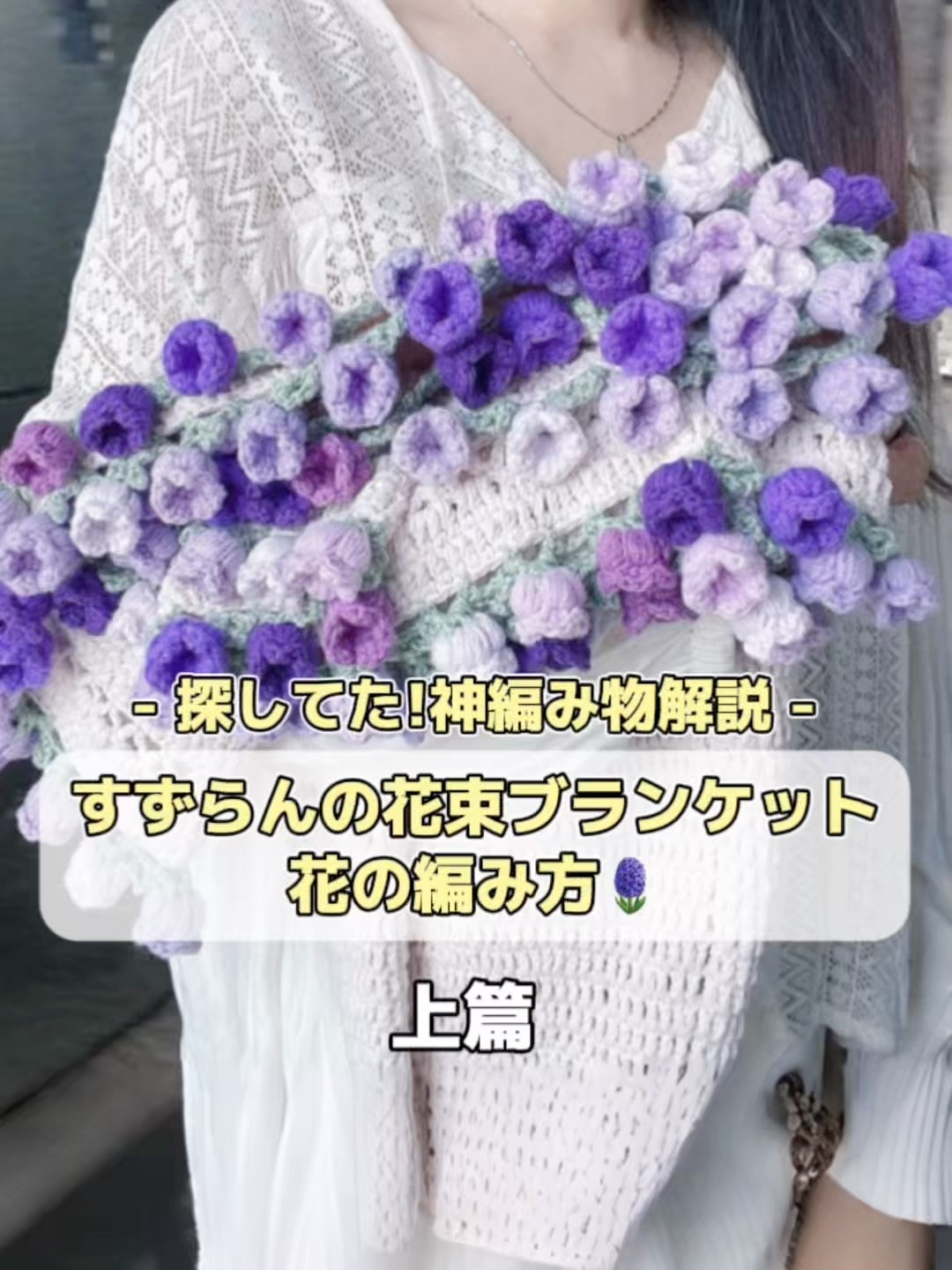 探していた！神編み物解説すずらんの花束ブランケット花の編み方（上篇