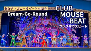 【東京ディズニーリゾート40周年】クラブマウスビート（東京ディズニーランド）2023 Club Mouse Beat / Tokyo Disneyland