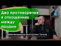 Два противоречия в отношениях между полами