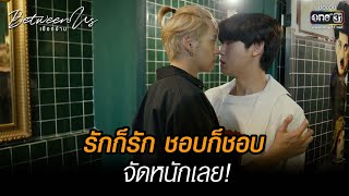 รักก็รัก ชอบก็ชอบ จัดหนักเลย! | HIGHLIGHT Between Us เชือกป่าน EP.07 | 18 ธ.ค. 65 | one31