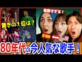 現在1番人気な80年代の日本の音楽に外国人衝撃!