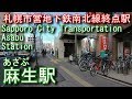 札幌市営地下鉄南北線　麻生駅に潜ってみた Asabu Station. Sapporo City Transportation Namboku Line