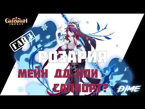 Видео: Подробный гайд на Розарию / +2 Билда на Физ и Крио урон / Genshin Impact