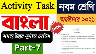 Model activity task class 9 bengali part 7 || Class 9 model activity task bengali part 7 ||