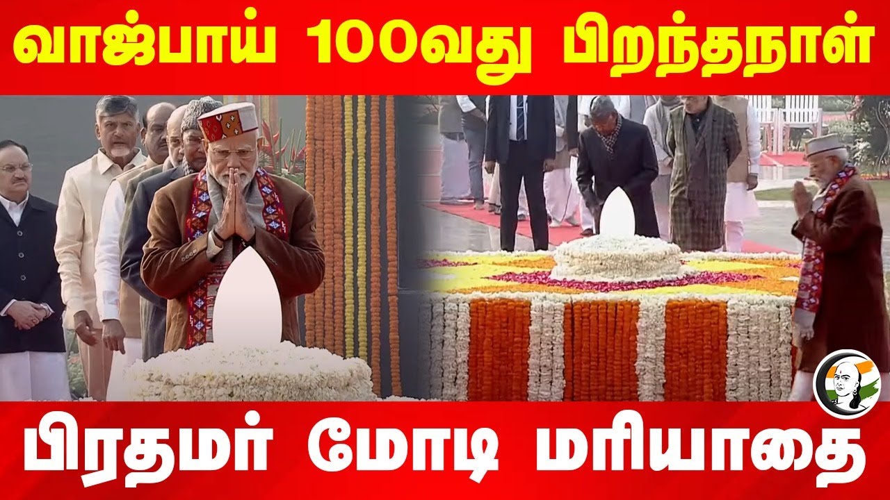 Modi pays homage to former PM Atal Bihari Vajpayee | Chandrbabu Naidu | Amit shah | Droupadi Murmu