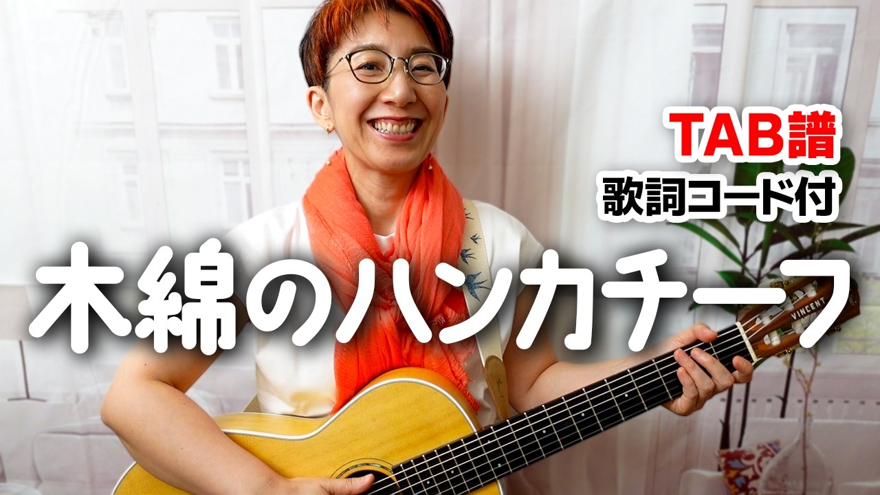 木綿のハンカチーフ / 太田裕美 ギター弾き語り カバー【歌詞コード付