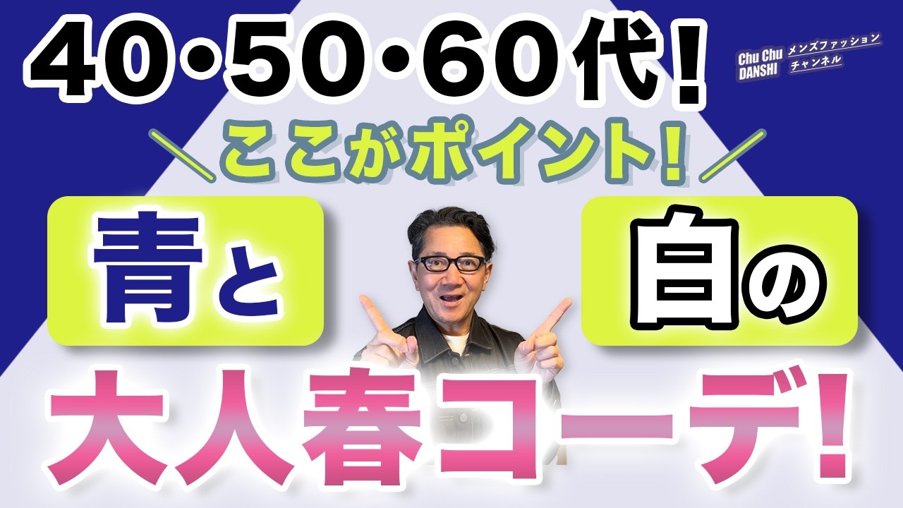 【ネイビーと白❗️大人春コーデ！ここがポイント‼️】大人世代の大定番！青と白！2026春夏！取り入れるコツをご紹介！40・50・60代メンズファッション。Chu Chu DANSHI。林トモヒコ。