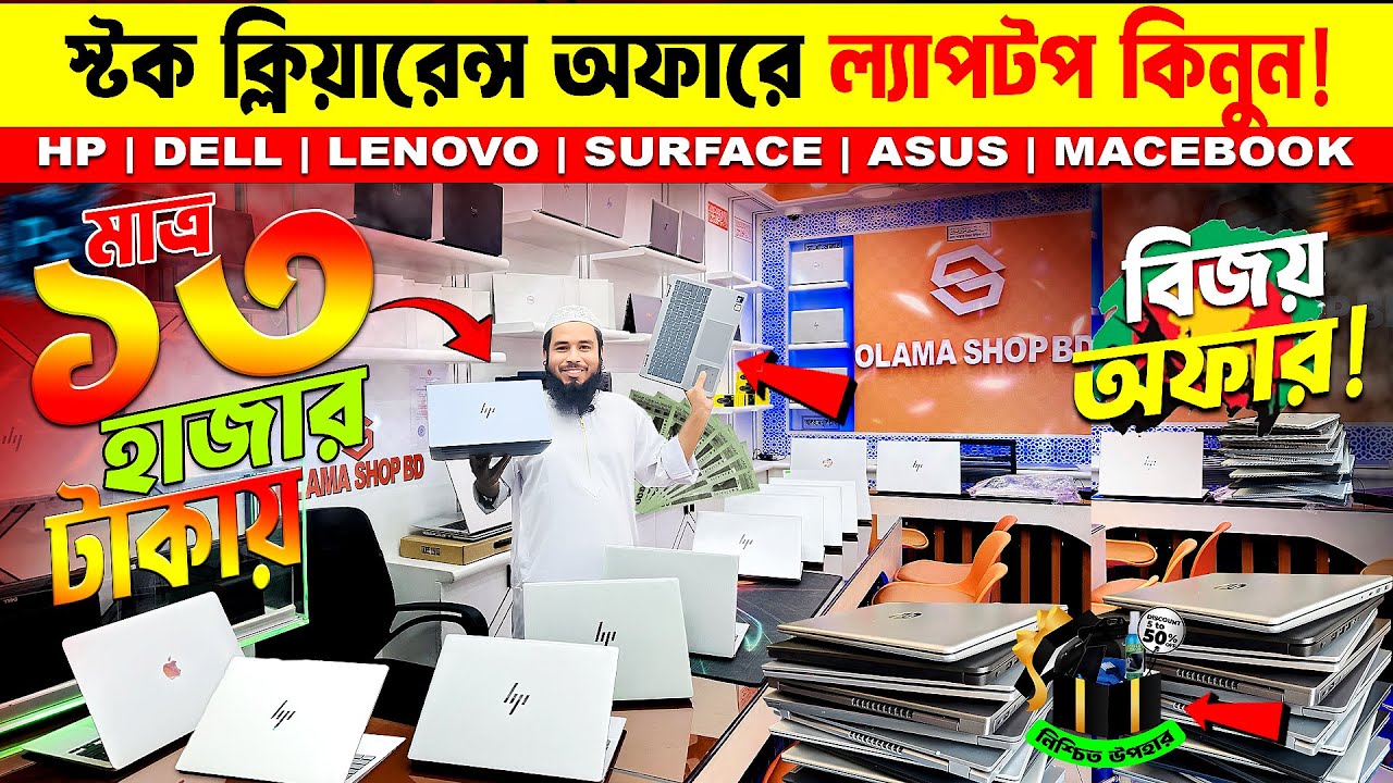 মাত্র 13 হাজার টাকায় Laptop! 😱 স্টক ক্লিয়ারেন্স অফারে ল্যাপটপ কিনুন | Used Laptop Price In BD 2025