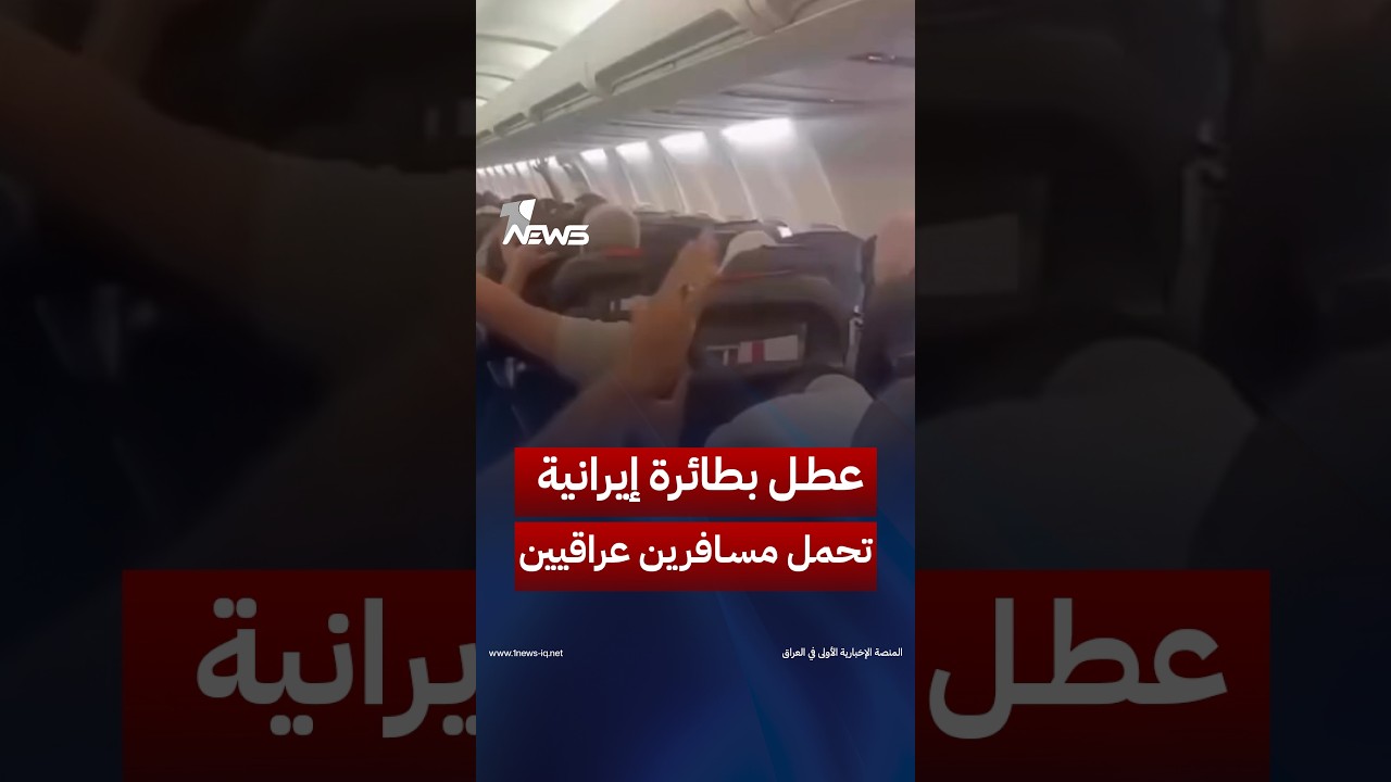 «دقائق من الهلع والرعب في الجو»..عطل يجبر طائرة إيرانية تقل مسافرين عراقيين على العودة إلى مطار مشهد