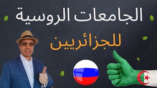 الجامعات الروسية المعترفة بها في الجزائر