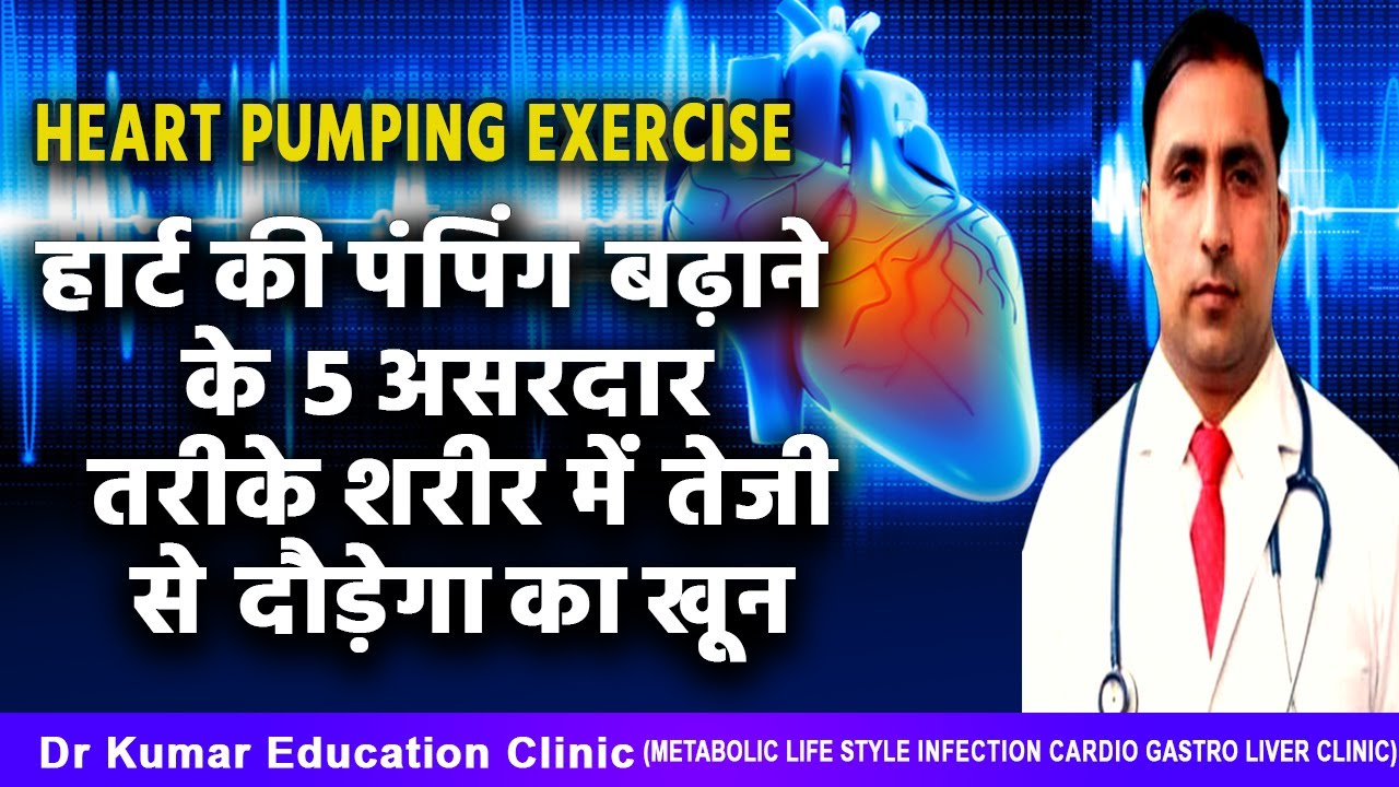 HEART PUMPING EXERCISE//हार्ट की पंपिंग बढ़ाने के 5 असरदार तरीके शरीर