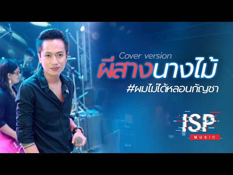 ผีสางนางไม้ #ผมไม่ได้หลอนกัญชา [แสดงสด] Cover by INSPIRE BAND @ ป.กุ้งเผาหลักสี่ - สะพานใหม่