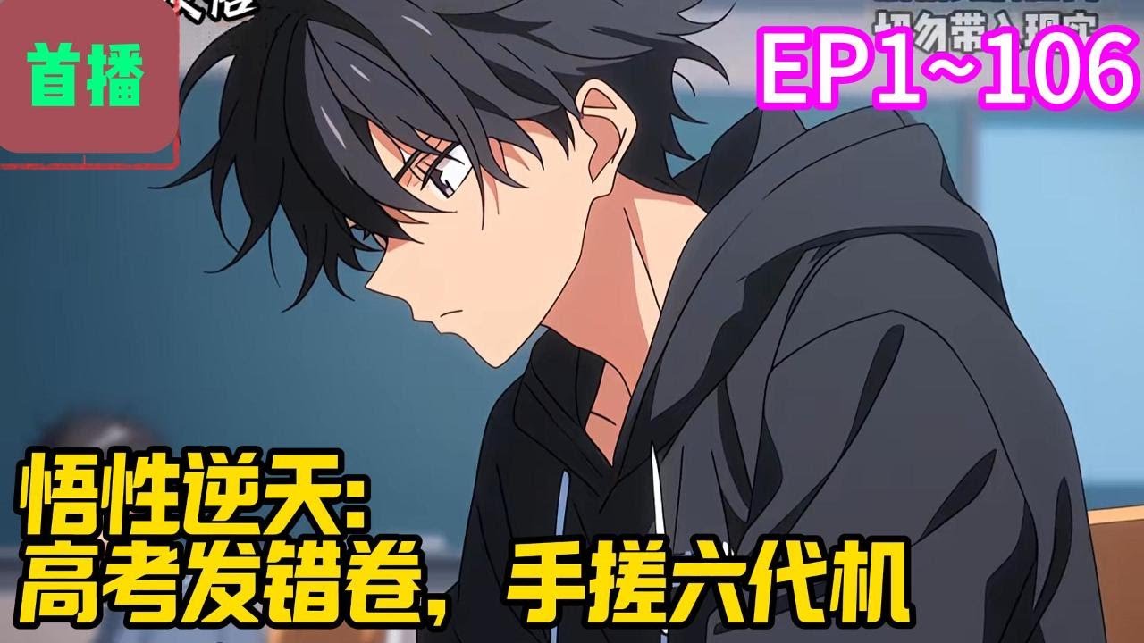 【首播】《悟性逆天：高考发错卷，手搓六代机》EP 1~106 高考发错卷，让一个高中生写六代机技术？李烨绑定无限顿悟系统，手搓爆震发动机。航天局院士专家见到试卷震惊万分！#爽文 #小說#有声书