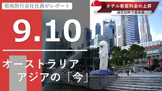 【Withコロナ】香港・タイ・シンガポール・インドネシア・オーストラリア最新情報 9月10日