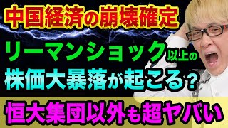 リーマンショック超える、株価大暴落が起こる？【恒大集団と超ヤバい4社】中国経済と不動産バブル崩壊で、習近平でグレートリセット