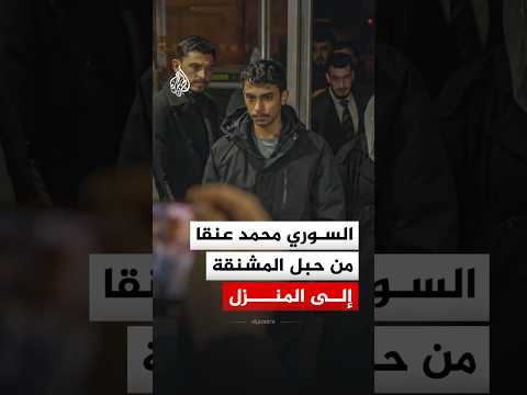 من حكم بالإع دام إلى الحرية قصة تبرئة السوري محمد عنقا وعودته من العراق