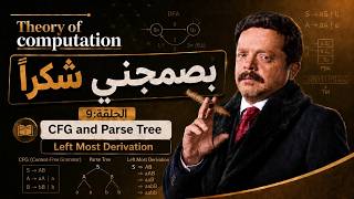 بصمجني شكراً | الحلقة التاسعة: CFG and Parse Tree | Left Most Derivation