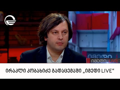 ირაკლი კობახიძე გადაცემაში „იმედი LIVE“