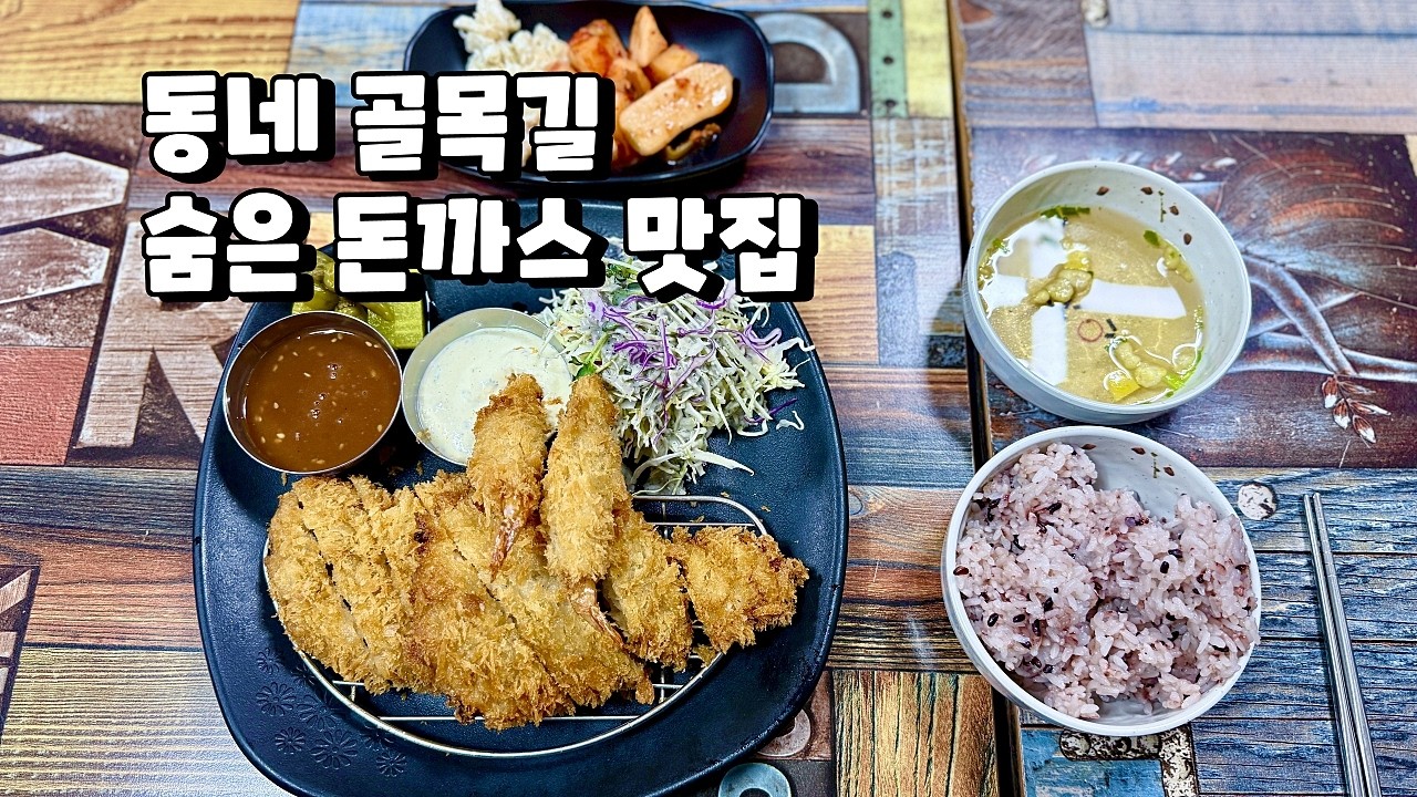 동네사람들만 알던 보석같은 숨은 돈까스 맛집 #서울맛집 #신당동맛집 #돈까스맛집 #숨은맛집 
