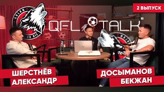 QFL TALK (ВЫПУСК #2) - АЙТБАЕВ НУРДАУЛЕТ