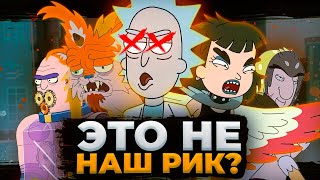 7 СЕЗОН РИК И МОРТИ НАД НАМИ СМЕЁТСЯ