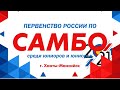 Первенство России по Самбо (день 2, ковер 1)