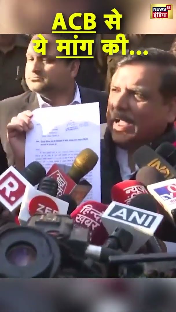 राज्य सभा सांसद और आप नेता Sanjay Singh ने ACB से ये मांग की? | Delhi Election