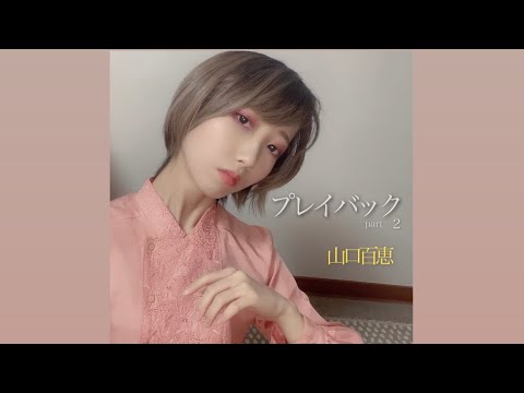 プレイバックPart2 / 山口百恵  【Cover by Noa】