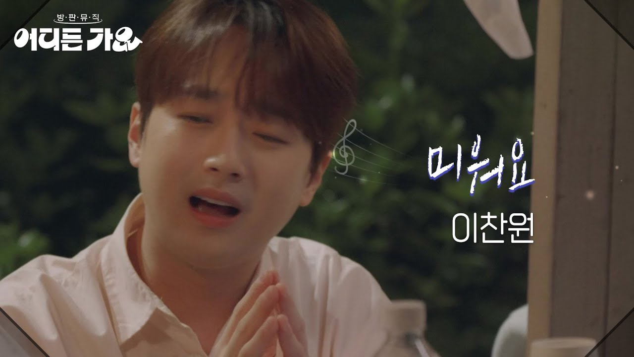 이찬원 - 미워요 [방판뮤직:어디든 가요] | KBS 250531 방송