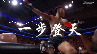 UFC上海爆冷之夜-宋亚东vs乌马尔-击腹上钩一步登天