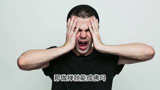 解读心经 第2集
