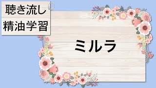 【聴き流し精油学習】