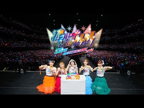 最速ダイジェスト映像】『i☆Ris 12th Anniversary Live ‐初