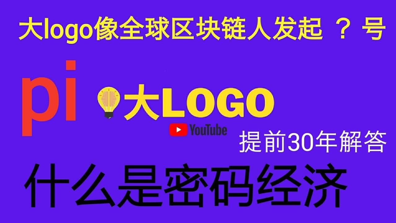 pi network什么是密码经济#pinetwork#pi#pi币#pi幣- YouTube