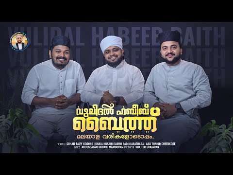 വുലിദൽ ഹബീബ് ബൈത്ത് | Vulidhal Habeeb Baith | Nabidina Song 2025 | Khaja Husain Official