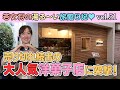Vol.51 若女将の湯る〜い旅館日記 人気スイーツ店 パティスリーププレ
