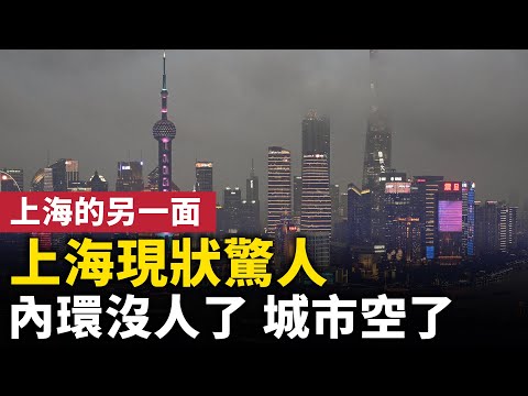 上海现状惊人！城市空心化，内环没人了！凌晨3点的上海，民众找活路！