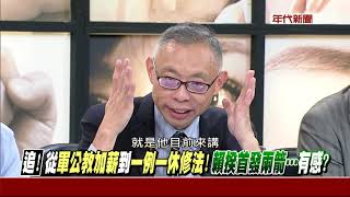 0915新聞追追追》part2 (你加薪！他唱衰？反年改：3%太少？嗟來食？綠搞對立？拚選舉？)