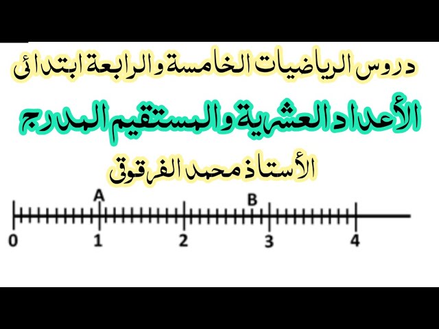 الأعداد العشرية والمستقيم المدرج دروس الرياضيات الخامسة والرابعة ابتدائي الجيل الثاني