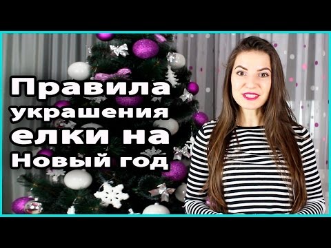 🎄 ПРАВИЛА УКРАШЕНИЯ НОВОГОДНЕЙ ЕЛКИ | Как нарядить елку стильно 💜 LilyBoiko