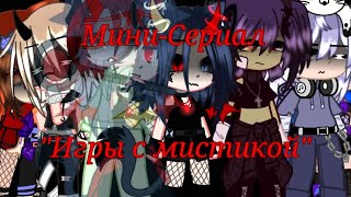 Мини-Сериал "Игры с Мистикой"{Gacha Club}||19 Серия||