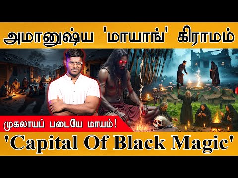 இந்திய அமானுஷ்ய தலைநகரம் 'Mayong Village' | முகலாயப் படையே மாயம்! | Capital Of Black Magic | Rituals
