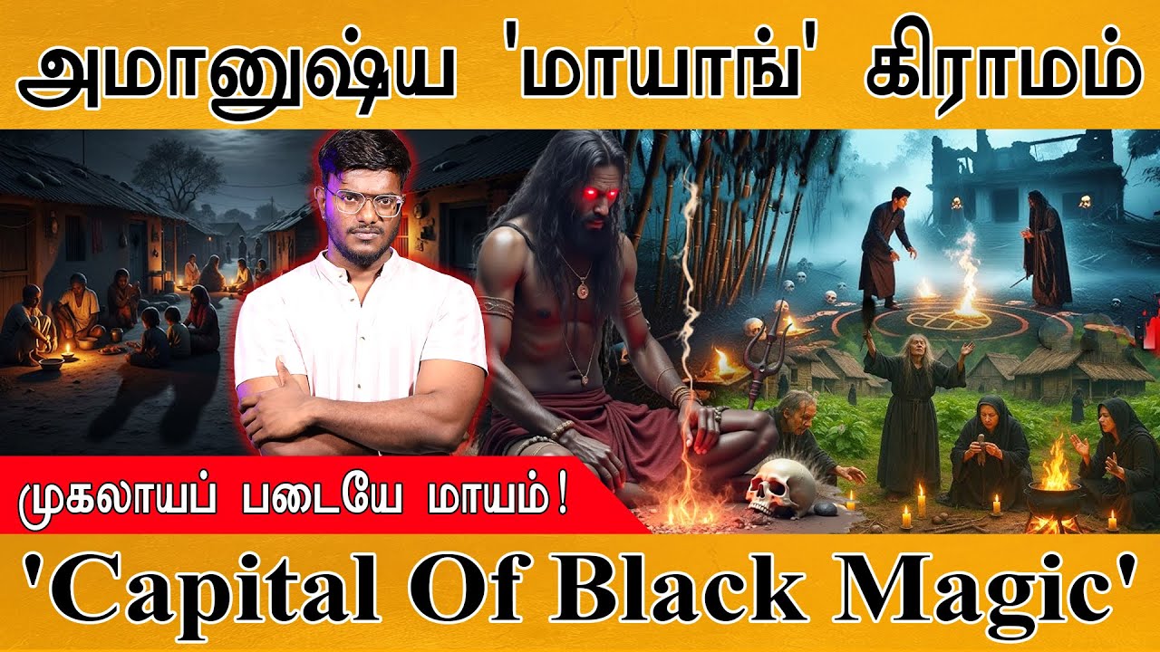 இந்திய அமானுஷ்ய தலைநகரம் 'Mayong Village' | முகலாயப் படையே மாயம்! | Capital Of Black Magic | Rituals