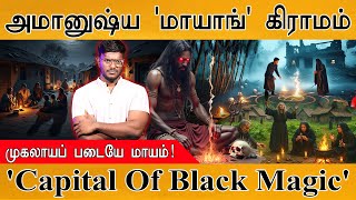 Download Lagu இந்திய அமானுஷ்ய தலைநகரம் 'Mayong Village' | முகலாயப் படையே மாயம்! | Capital Of Black Magic | Rituals MP3